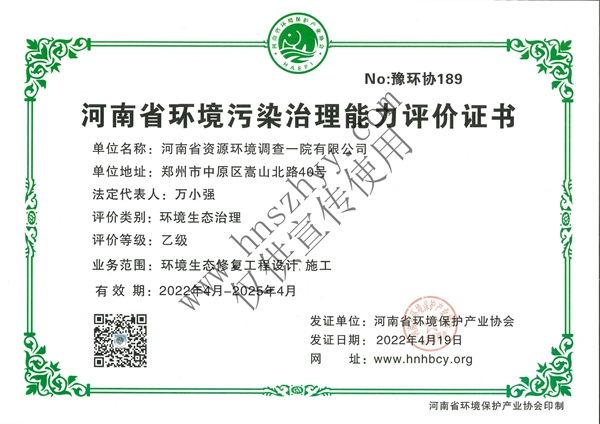 河南省環(huán)境污染治理能力評(píng)價(jià)證書_01_00.jpg