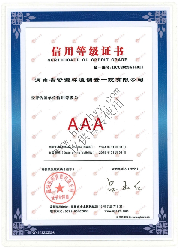 2024-河南省資源環(huán)境調(diào)查一院有限公司-AAA信用等級(jí)證書_00.jpg