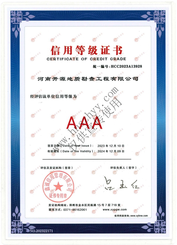 2024-河南開源地質(zhì)勘查工程有限公司-AAA信用等級(jí)證書_00.jpg